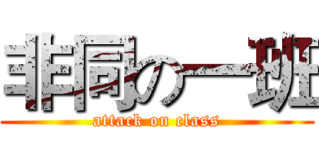 非同の一班 (attack on class)
