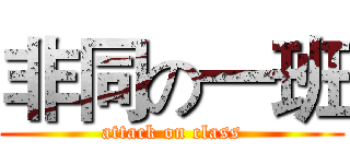 非同の一班 (attack on class)