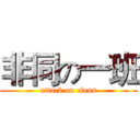 非同の一班 (attack on class)