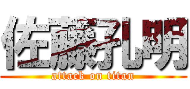 佐藤孔明 (attack on titan)