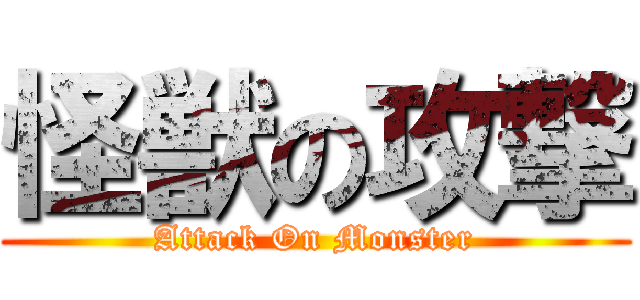 怪獣の攻撃 (Attack On Monster)