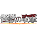 怪獣の攻撃 (Attack On Monster)