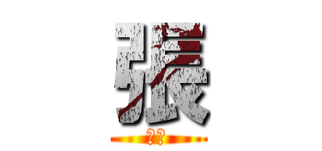 張 (超帥)