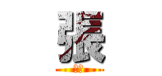 張 (超帥)