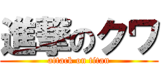 進撃のクワ (attack on titan)