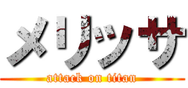 メリッサ (attack on titan)
