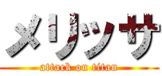 メリッサ (attack on titan)