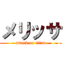 メリッサ (attack on titan)