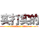 实打实的 (attack on titan)