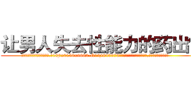 让男人失去性能力的药出售 (让男人失去性能力的药出售【电.话186x0156x9662-Q194843976林氏药业】我们做的是长期生意,靠的是老客户长期支持
参考消息网2月20日报道 韩媒称，“剩女多、离婚率高的城市，房价一定会上涨。”这是中国经济学家金岩石2016年12月参加在上海举行的房地产相关论坛时说的话。
)