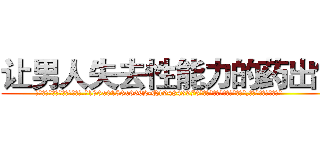 让男人失去性能力的药出售 (让男人失去性能力的药出售【电.话186x0156x9662-Q194843976林氏药业】我们做的是长期生意,靠的是老客户长期支持
参考消息网2月20日报道 韩媒称，“剩女多、离婚率高的城市，房价一定会上涨。”这是中国经济学家金岩石2016年12月参加在上海举行的房地产相关论坛时说的话。
)
