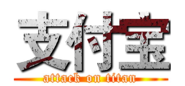 支付宝 (attack on titan)