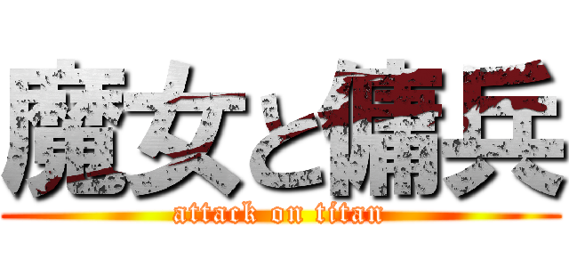 魔女と傭兵 (attack on titan)