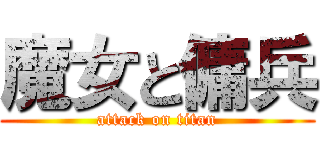 魔女と傭兵 (attack on titan)