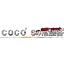 ｃｏｃｏ'ｓの常連客 (eating for coco’s)