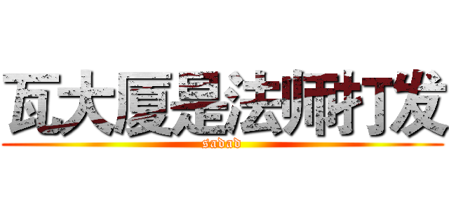 瓦大厦是法师打发 (sadad)