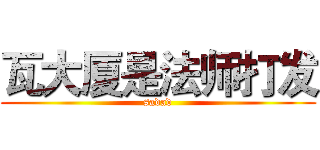 瓦大厦是法师打发 (sadad)