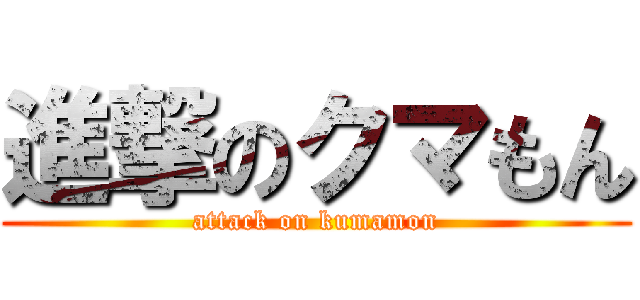 進撃のクマもん (attack on kumamon)