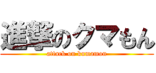 進撃のクマもん (attack on kumamon)