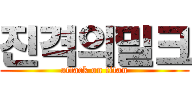 진격의밀크 (attack on titan)
