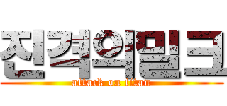 진격의밀크 (attack on titan)