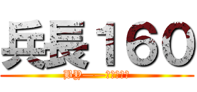兵長１６０ (BY——利威爾長长)