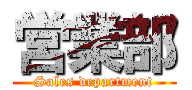 営業部 (Sales department)