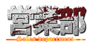 営業部 (Sales department)