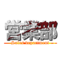営業部 (Sales department)