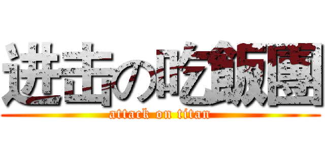 进击の吃飯團 (attack on titan)
