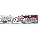 进击の吃飯團 (attack on titan)