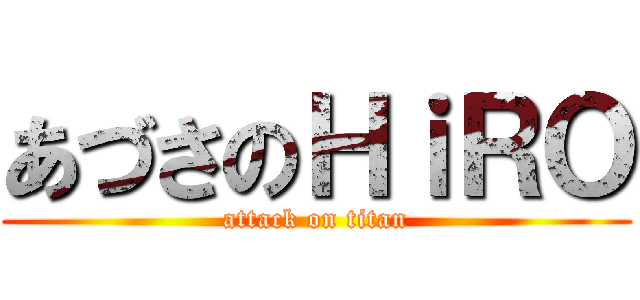 あづさのＨｉＲＯ (attack on titan)