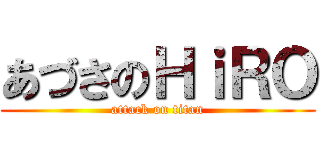 あづさのＨｉＲＯ (attack on titan)