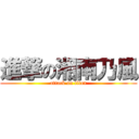 進撃の湘南乃風 (attack on titan)