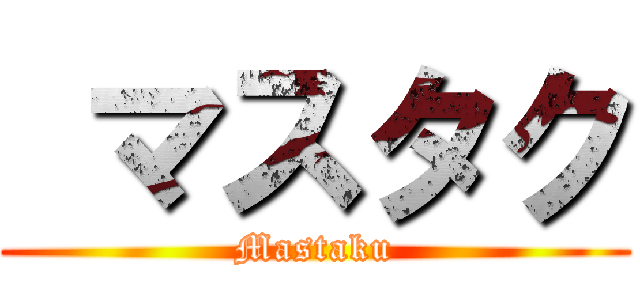  マスタク (Mastaku)