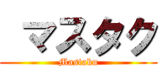  マスタク (Mastaku)