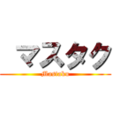  マスタク (Mastaku)