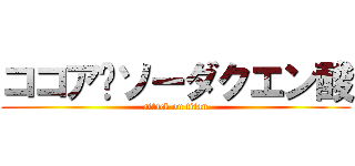 ココア〜ソーダクエン酸 (attack on titan)