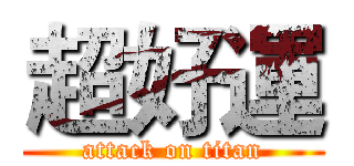 超好運 (attack on titan)