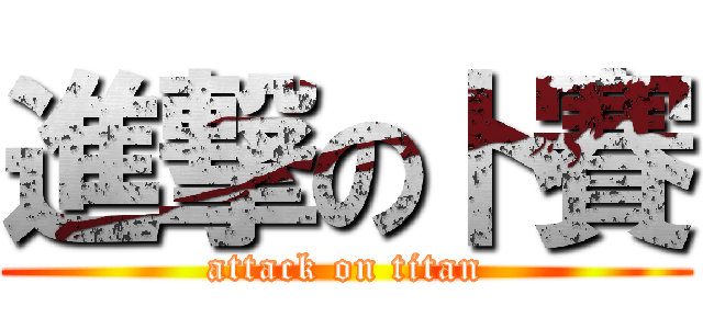 進撃の卜賽 (attack on titan)