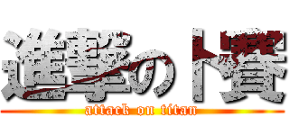 進撃の卜賽 (attack on titan)