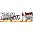 進撃の卜賽 (attack on titan)