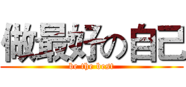 做最好の自己 (be the best)