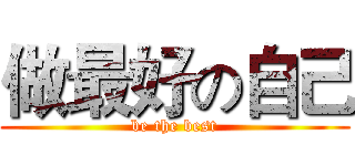 做最好の自己 (be the best)