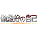 做最好の自己 (be the best)