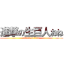 進撃の生巨人おね (attack on titan)