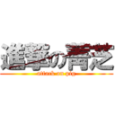 進撃の菁芝 (attack on pig)