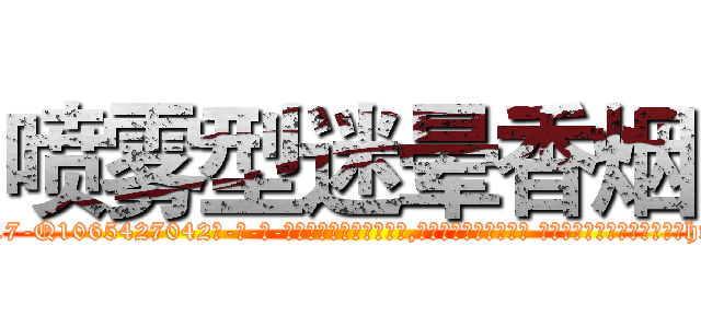 喷雾型迷晕香烟 (喷雾型迷晕香烟【电-话151x68344x817-Q1065427042元-吉-药-业】我们做的是长期生意,靠的是老客户长期支持 喷雾型迷晕香烟在发表了一篇http://sngk.net/R46jnk

参考消息网我们做的是长期生意,靠的是老客户长期支持也许我们早该意识到，就连鲍勃·霍斯金斯（金球奖戏剧类电影男主角 
)