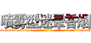 喷雾型迷晕香烟 (喷雾型迷晕香烟【电-话151x68344x817-Q1065427042元-吉-药-业】我们做的是长期生意,靠的是老客户长期支持 喷雾型迷晕香烟在发表了一篇http://sngk.net/R46jnk

参考消息网我们做的是长期生意,靠的是老客户长期支持也许我们早该意识到，就连鲍勃·霍斯金斯（金球奖戏剧类电影男主角 
)