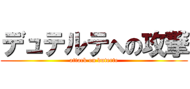 デュテルテへの攻撃 (attack on duterte)